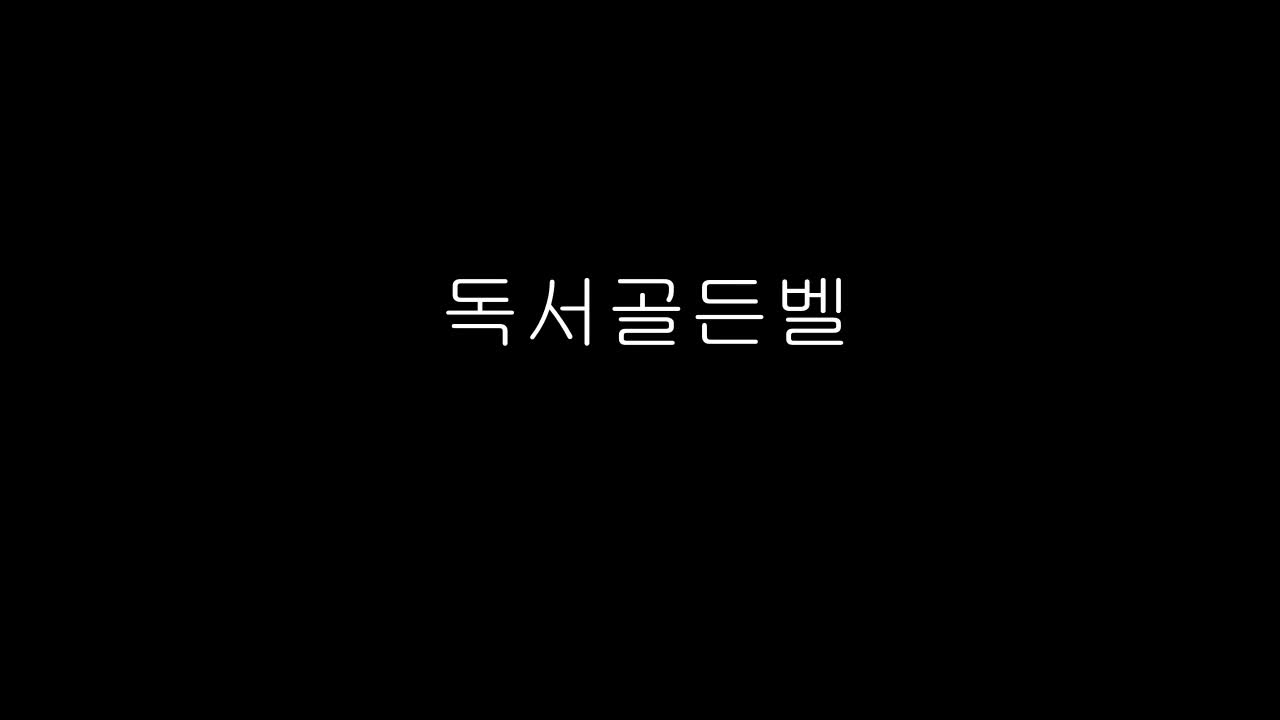 2024.10.23.(화) - 독서골든벨 최후의 2인