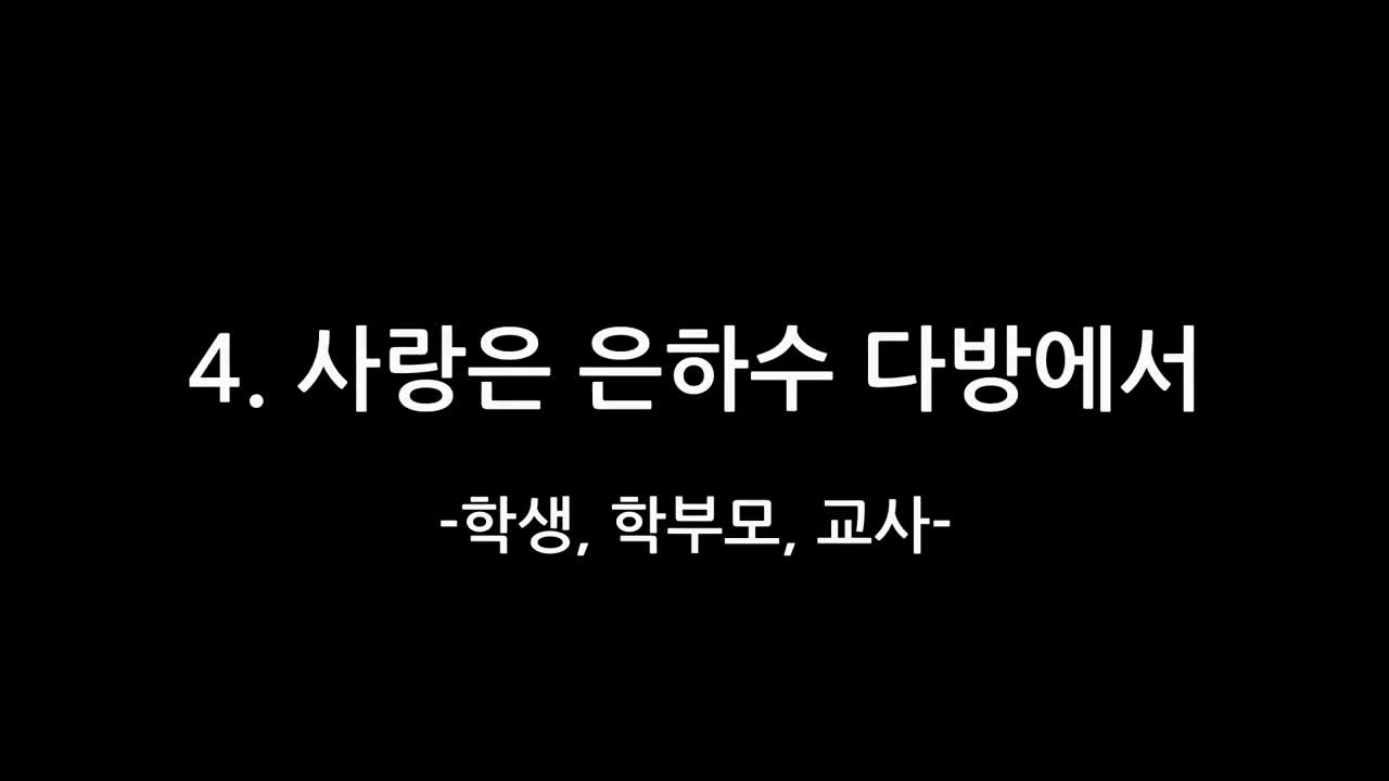 2024. 예술꽃피움잔치_4. 사랑은 은하수 다방에서 만나(교사, 학부모, 학생)