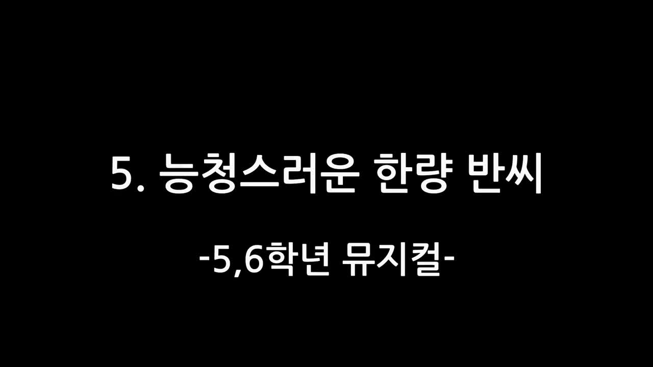 2024. 예술꽃피움잔치_5. 능청스러운 한량 반씨(5,6학년 지역소재 뮤지컬)