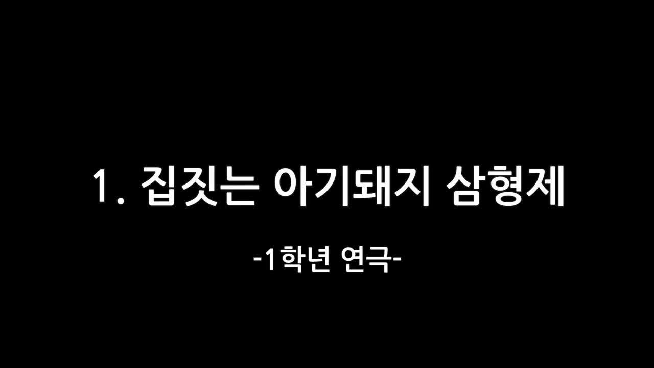 2024. 예술꽃피움잔치_1. 집짓는 아기돼지 삼형제(1학년 연극)