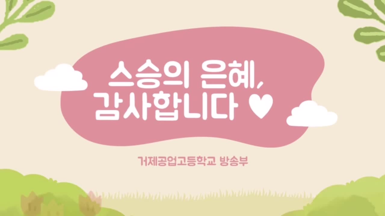 2024학년도 스승의 날 감사 인사 전하기