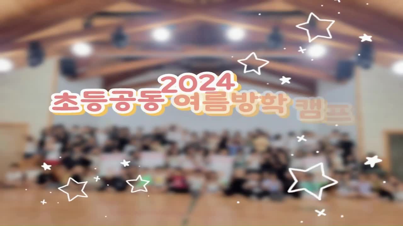 (동영상) 2024. 자연에서 치유하다 - 초등공동 여름방학 캠프