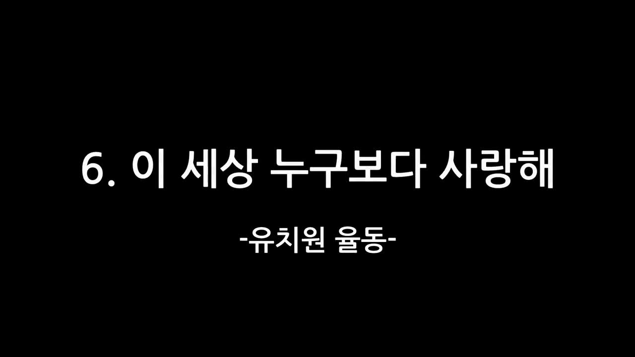 2024. 예술꽃피움잔치_6. 이 세상 누구보다 사랑해(유치원 율동)