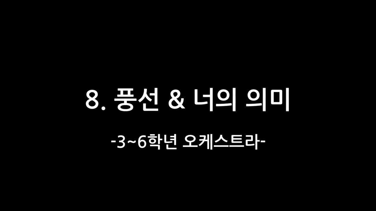 2024. 예술꽃피움잔치_8. 풍선 & 너의 의미(3~6학년 오케스트라)
