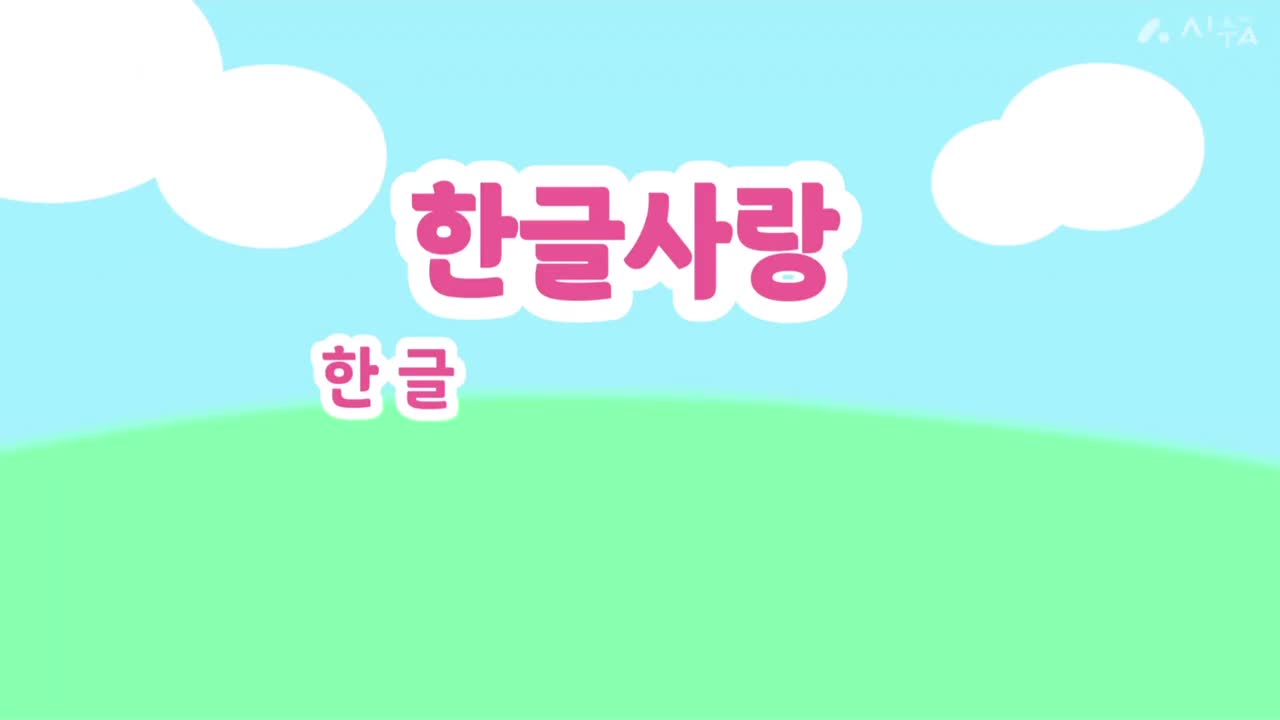 2024. 1학년 학생들의 한글날 기념 동영상(1-4반)