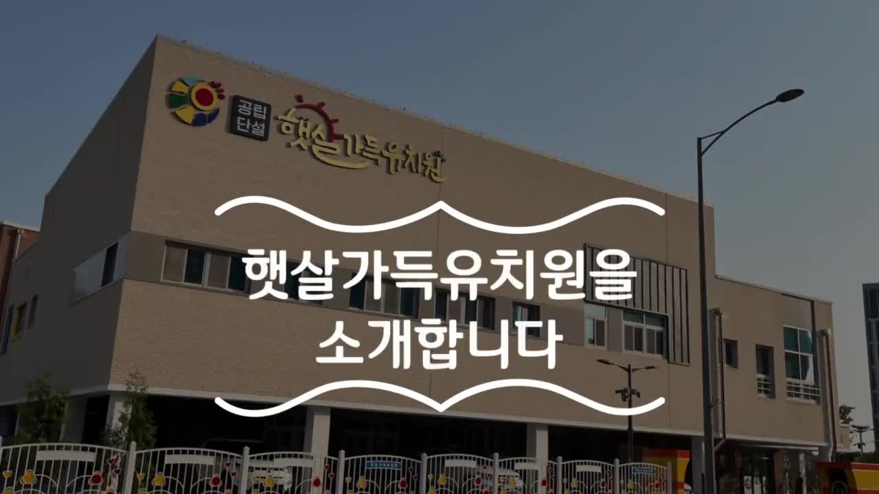 햇살가득유치원을 소개합니다.