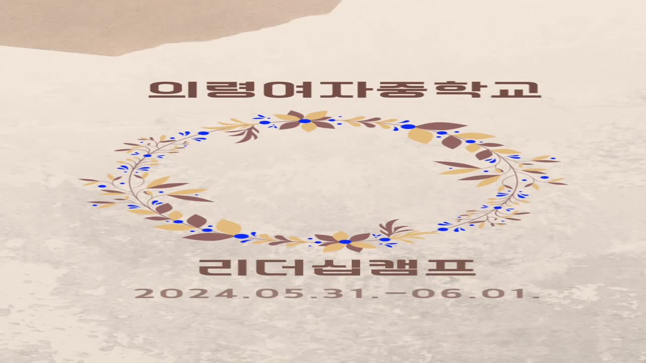 2024학년도 리더십캠프(간부수련회) 실시