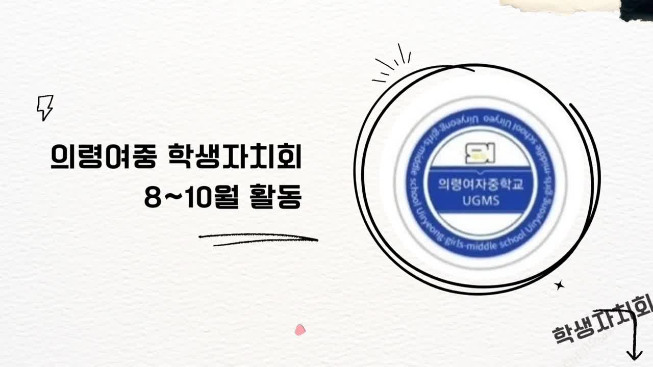 2024년 학생자치회 8~10월 활동