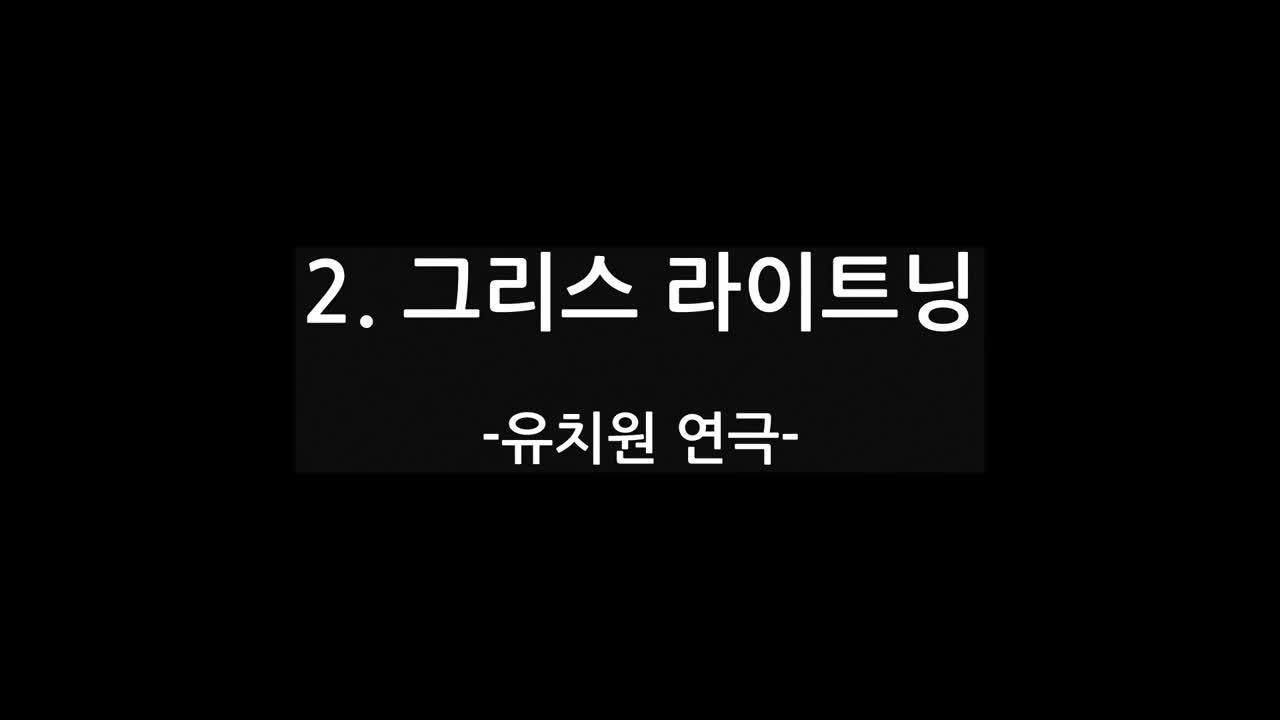 2024. 예술꽃피움잔치_1. 그리스 라이트닝(유치원 연극)