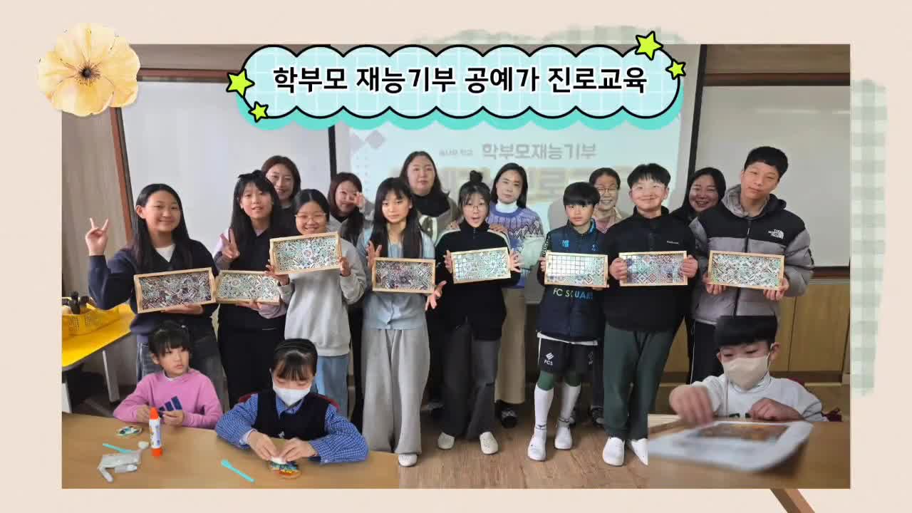 2025.12.12. 학부모 재능기부 공예 진로교육
