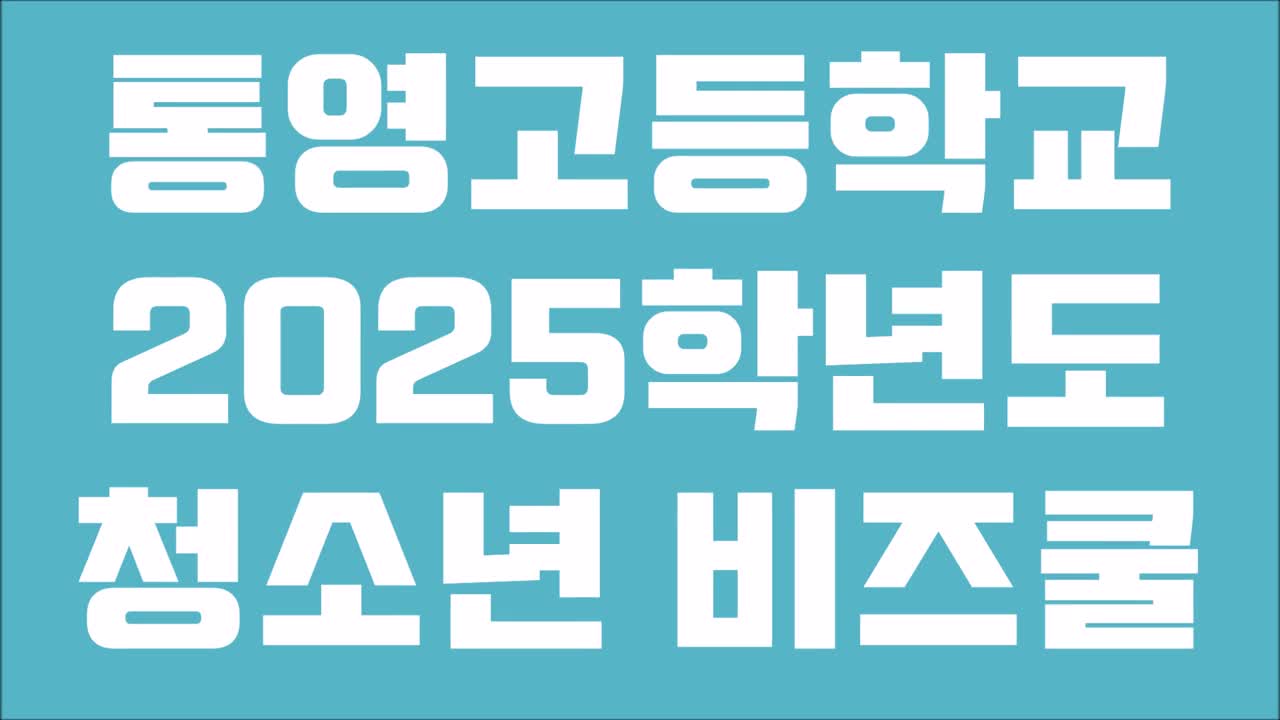 2025. 청소년비즈쿨 고마워요우리동네히어로 - 국립수산과학원 수산자원연구센터