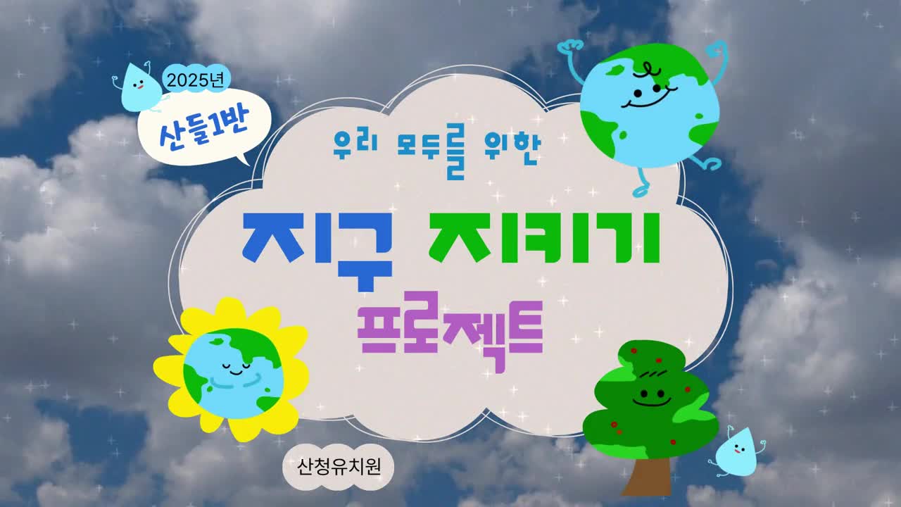 지구 지키기 프로젝트(산들1반)