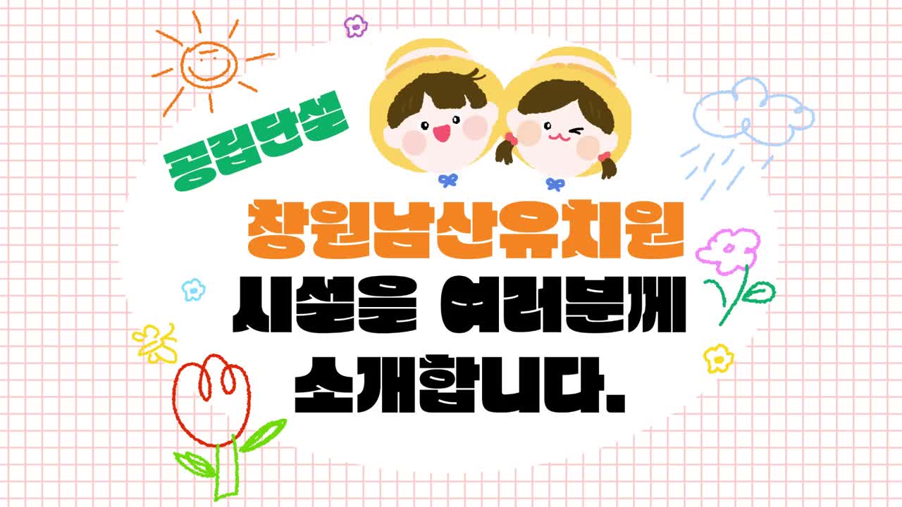 창원남산유치원 시설영상