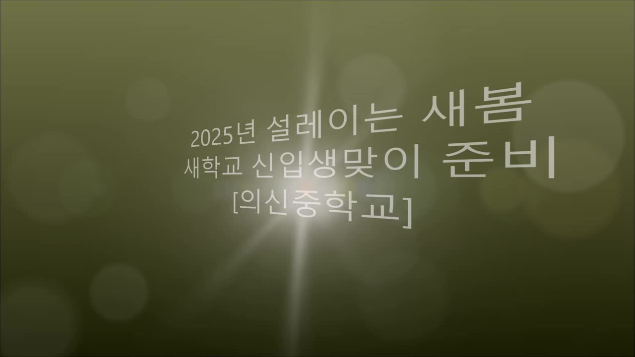 2025년 새학년맞이 인사 올립니다