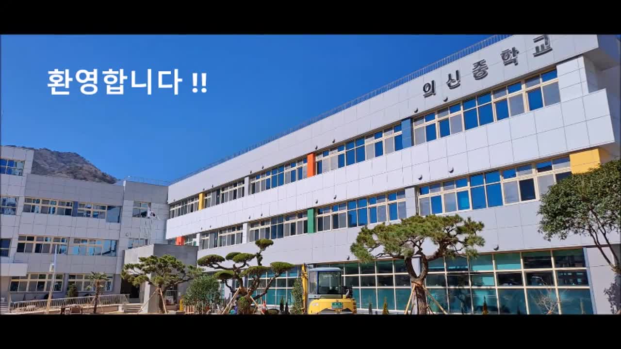 2025. [의신중학교]로 새출발합니다 ㆍ입학안내