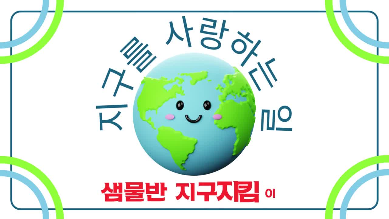 생태전환교육 -지구를 위해 우리가 할 수 있는 일