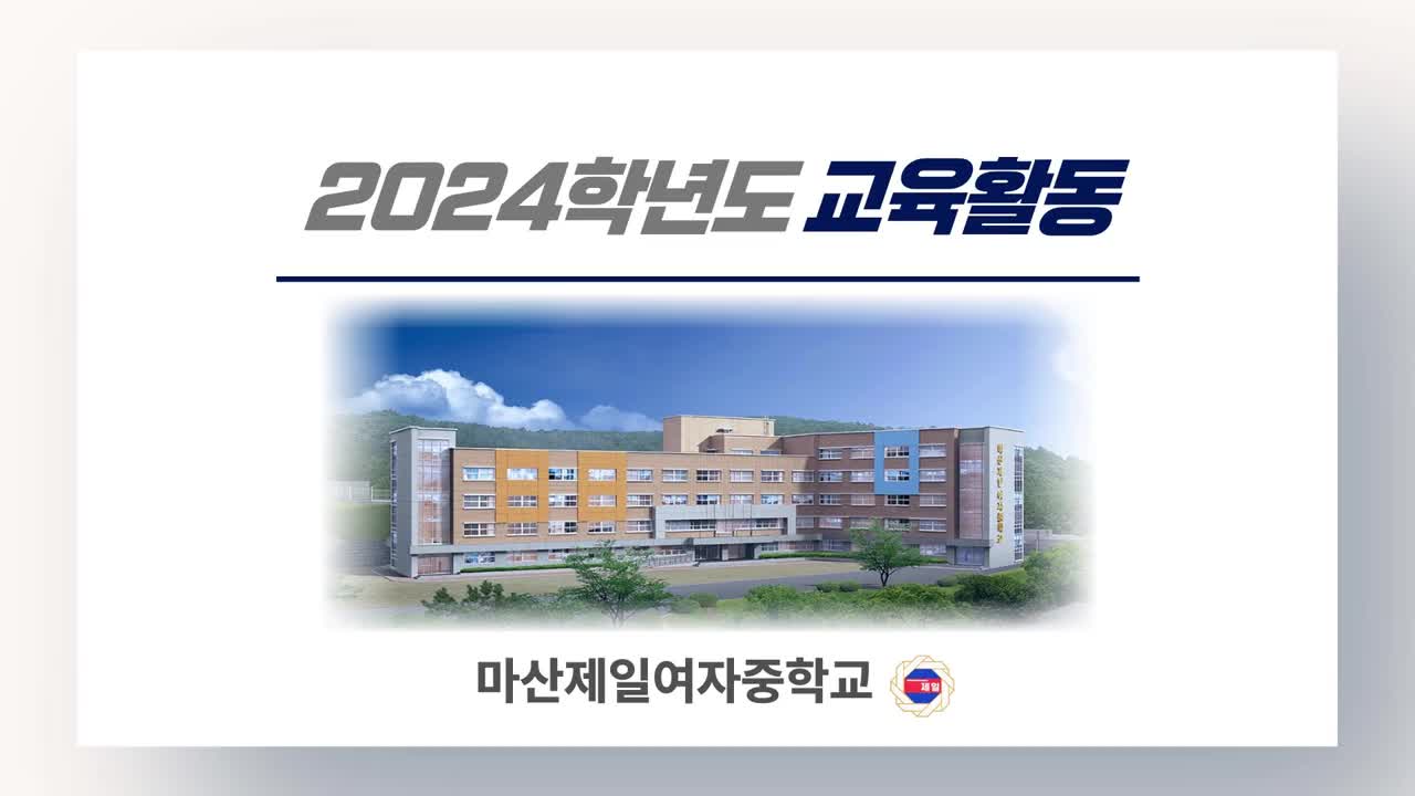 2024학년도 교육활동