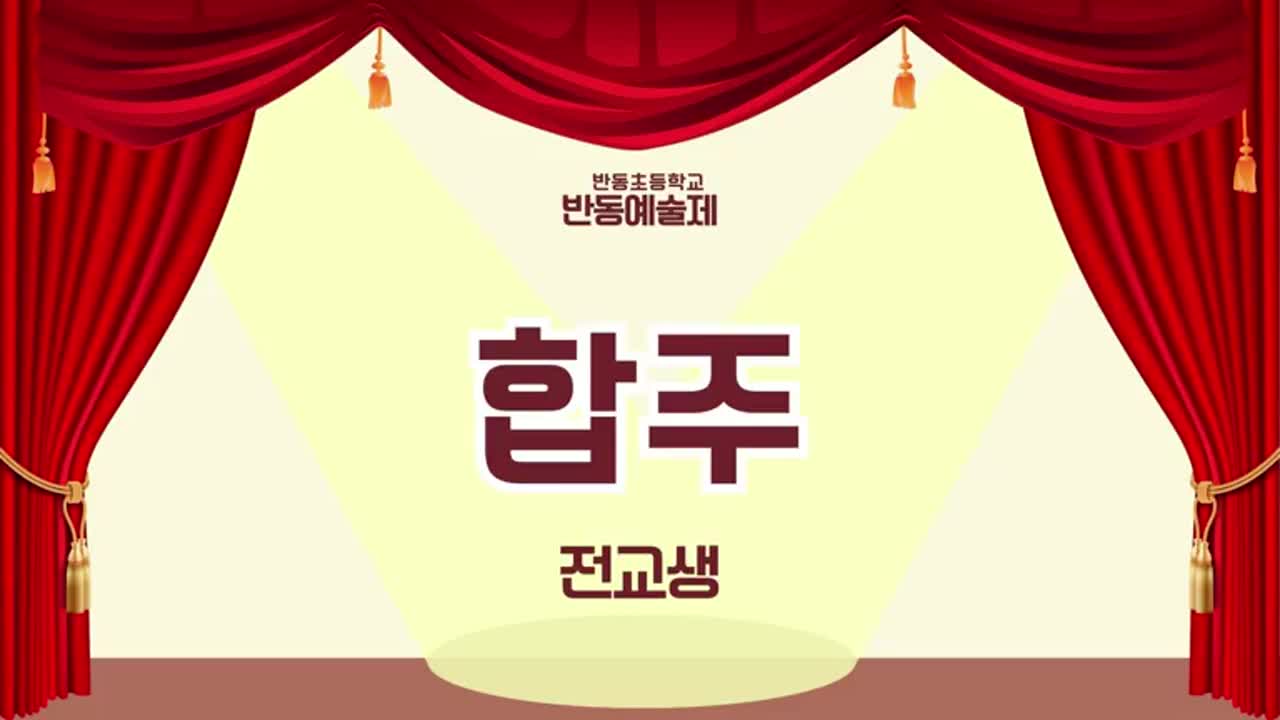 2025.12.5. 반동예술제 및 놀이한마당