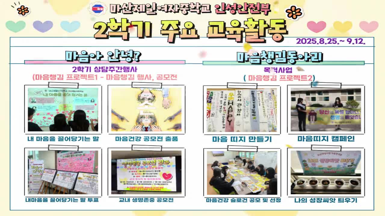 2025. 2학기 친구사랑 및 생명존중 주간 행사