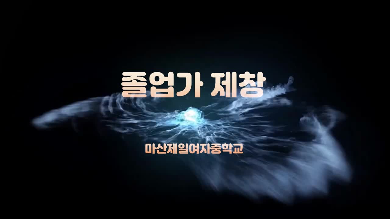 마산제일여자중학교 졸업가