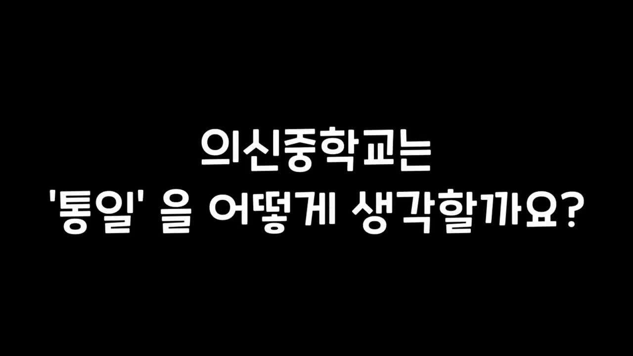 의신둥이들의 통일에 대한 생각 인터뷰 