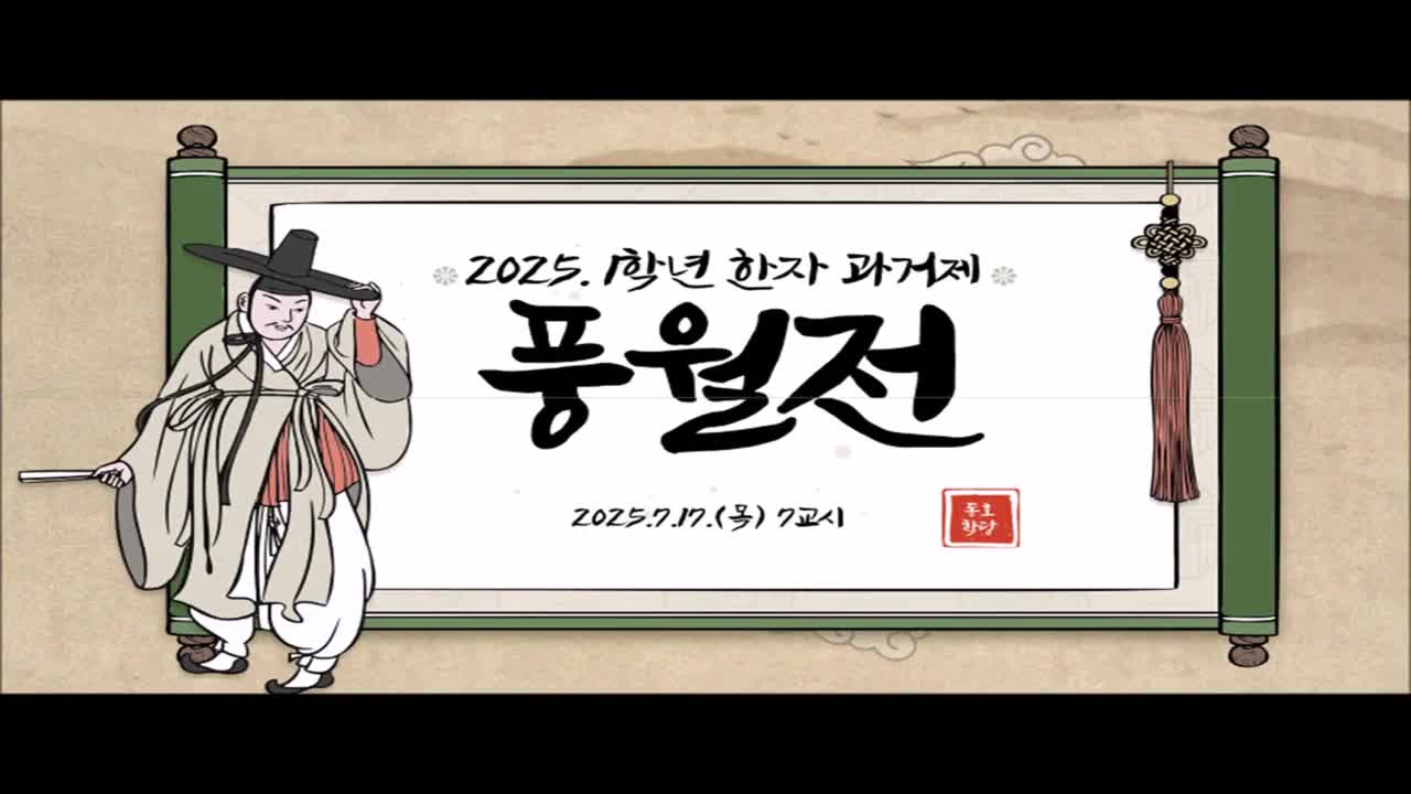 2025. 1학년 풍월전(한자 과거제, 공강시간시간프로그램)