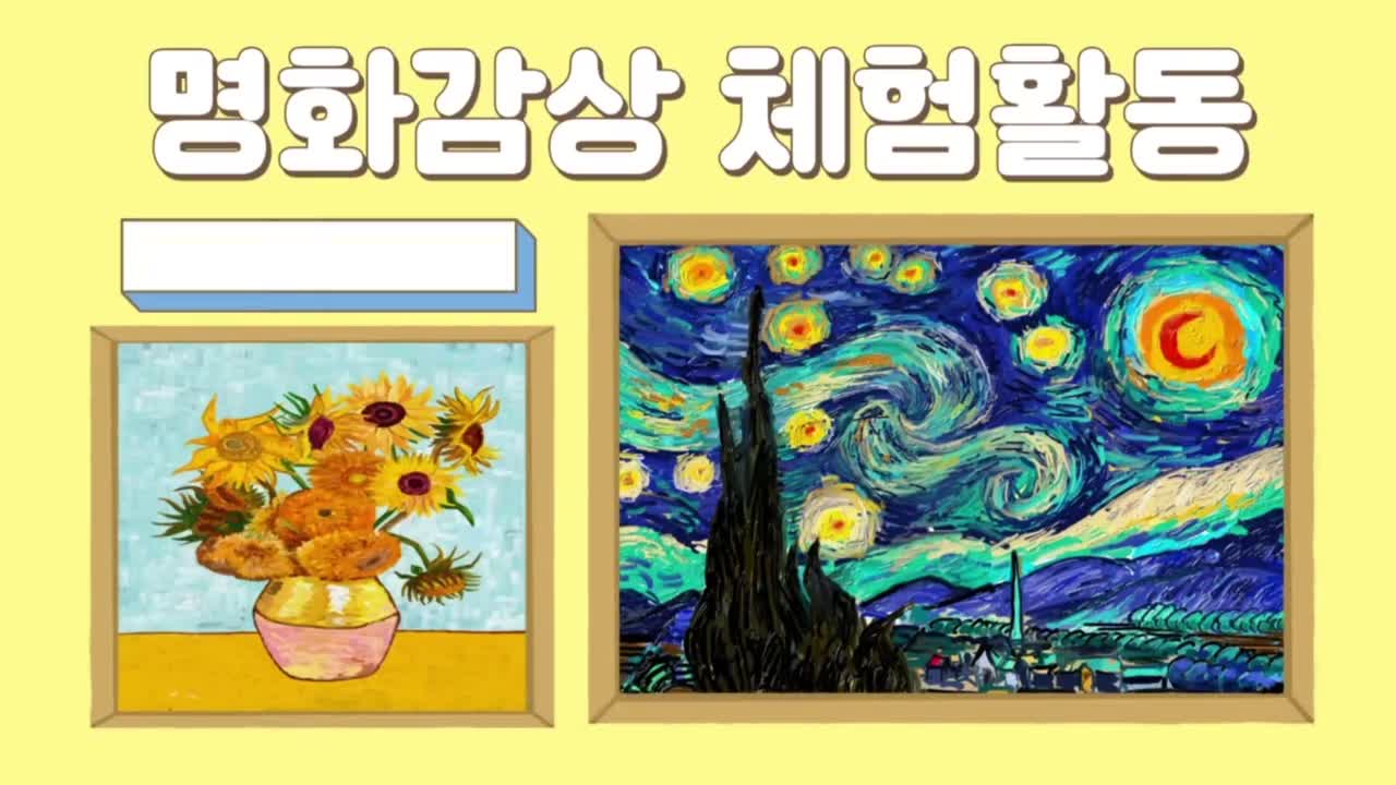 찾아오는 명화체험(빈센트 반 고흐)