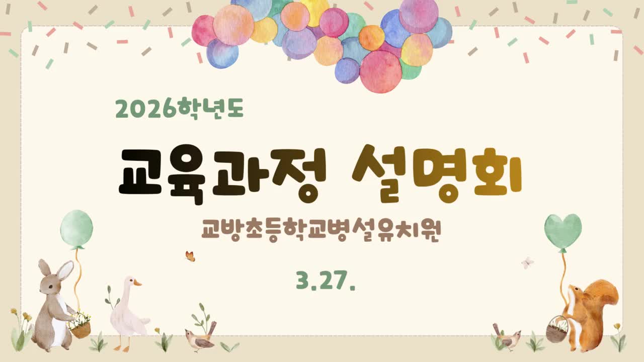 2026학년도 교육과정 설명회 및 부모교육